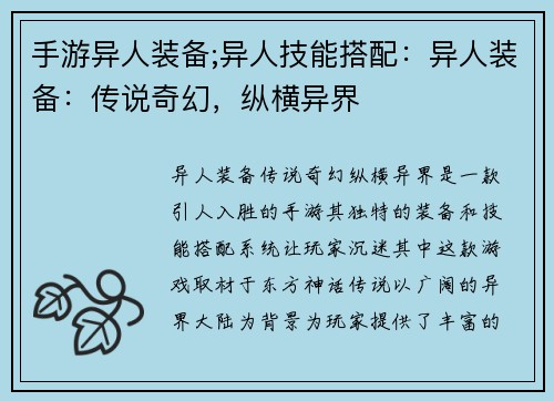 手游异人装备;异人技能搭配：异人装备：传说奇幻，纵横异界